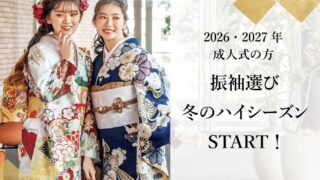 2026・2027年成人式の方へ】冬休みの振袖選びをお勧めします！ | 振袖